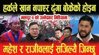 हर्कले खान नपाएर ढुंगा बोकेको होइन, भक्तपुर-२ को उम्मेदवार भन्छन, महेश र राजीवलाई सजिल्यै जिन्छु-