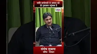 समाज को ही नुकसान पहुंचता है - Santosh Shukla -  #society #casteissues #newsupdate #youtubeshort
