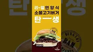 #shorts 100% Beef Bulgogi Patty's Eonyang Bulgogi Burger and 100% Beef Patty's Heinz Meeting