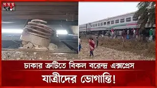 বিকল বরেন্দ্র এক্সপ্রেস; উত্তরবঙ্গের সঙ্গে রেল যোগাযোগ দুই ঘণ্টা বন্ধ | Barendra Express | Train