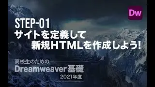 Step-01 サイトを定義して新規HTMLを作成しよう！／高校生のためのDreamweaver［2021年度］