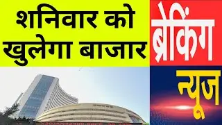 शनिवार को खुलेगा बाजार NSE BIG NEWS | 05 Thursday February 2026/Stock Market Prediction For Tomorrow
