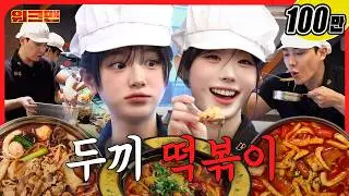 알바보다 손님들이 더 바쁜 두끼 떡볶이 알바😋 | 워크맨 | 이준, QWER, 쵸단, 히나
