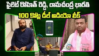MLA Pilot Rohit Reddy Audio Leaked over BJP Operation Akarsh | TRS MLAs Trap #2day2morrow