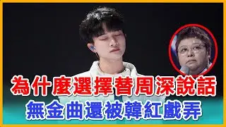 周深被韓紅戲弄，為什麼選擇替周深說話，《聲生不息》無金曲還被韓紅戲弄。因為周深他不會，周深值得被善待。#zhoushen  #周深 #charliezhoushen  #声生不息家年华 #韩红 #孙楠