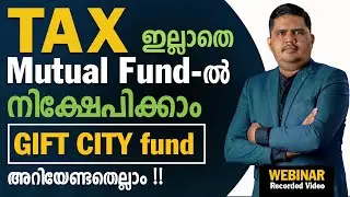 Tax ഇല്ലാതെ Mutual Fund-ൽ നിക്ഷേപിക്കാം- GIFT City Fund -‼