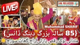 Multani Lok Raqus Party |Lok Mela 2024 |  85 Sala Buzurg | Live Perform Lok Virsa Islamabad #Live