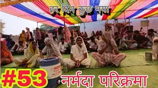 Narmda parikrama day 53 pedal 3500 km on foot 👣👣👣 kali babdi पहुंच गए नर्मदा परिक्रमा