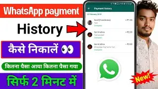 How To Check WhatsApp Payment History | WhatsApp payment history kese dekhe| WhatsApp history check 