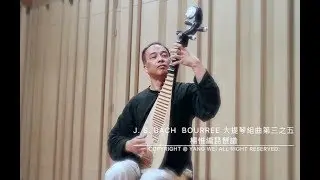楊惟 Yang Wei  《J. S. BACH  BOURREE 大提琴組曲第三之五》楊惟編琵琶譜