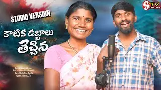 Katika Dabbalu Thechina Pettukoni Adhammla Chusukove Hastallo Unna AnuRadha Mallamma Krishna Folk