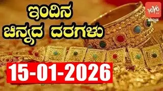 ಇತ್ತೀಚಿನ ಚಿನ್ನ ಮತ್ತು ಬೆಳ್ಳಿ ಬೆಲೆ | Latest Gold Rate in Karnataka | 15-01-2026 | YOYO Kannada News