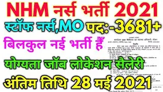 NHM #नर्स भर्ती 2021 // NHM New Vacancy Official Notification 2021