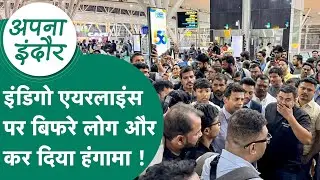 Indore News: Indigo Flight कैंसल होने पर इंदौर एयरपोर्ट पर लोगों का जबरदस्त हंगामा, बिफर पड़े लोग !