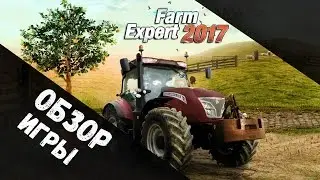 Farm Expert 2017 - Обзор