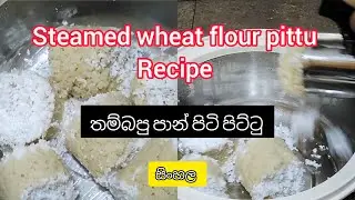 How to make srilankan steamed wheatflour pittu  /තම්බපු පාන් පිටි පිට්ටු /அவித்த கோதுமை மா புட்டு