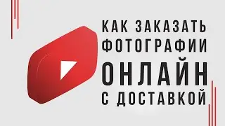 Как заказать печать фото онлайн. Печать фотографий с доставкой через интернет по всей России.
