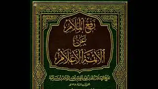 شرح رسالة رفع الملام عن الأئمة الأعلام لشيخ الإسلام ابن تيمية المجلس الثالث ٣