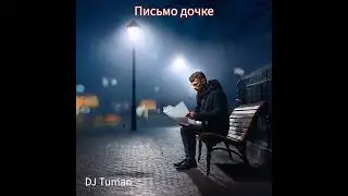 DJ Tuman &ndash; Письмо Дочке | Emotionaler Rap-Brief an seine Tochter (Official Video) #djtuman #музыка
