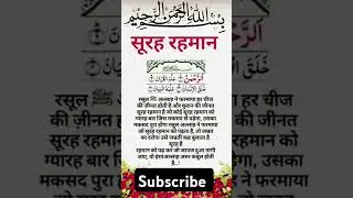 सूरह रहमान#shortvideo #shorts #islam #youtubeshorts #instagram #ytshorts #love #ytshorts #trending