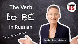 Lesson 25: RUSSIAN VERBS: to BE in the Present Tense (Grammar Tips) | Russian Comprehensive