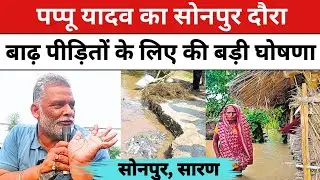 पप्पू यादव का सोनपुर दौरा || PAPPU YADAV | SONPUR | AP NEWS BIHAR | 