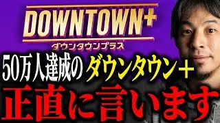 ※松本人志 完全復帰※ダウンタウンプラス 50万人突破で大勝利。今後は●●になります【ひろゆき 切り抜き 論破 DOWNTOWN+ 浜田雅功 失敗 大喜利 会員 水ダウ ガキ使 すべらない話 お笑い】