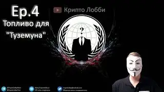 4ep. Топливо для 