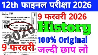 9 फरवरी 12th History Bihar Board intermediate Final Exam 2026 Viral Paper 