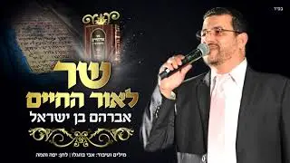 אברהם בן ישראל - אור החיים | Aavraham Ben Israel - Or Hachaim