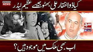 The Story Of Zulfiqar Ali Bhutto I SuchExpressNews