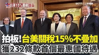 台美關稅拍板15%不疊加 獲232條款首個最惠國待遇  安心過年! 關稅15%如吃定心丸 水五金業鬆口氣｜三立新聞網 SETN.com
