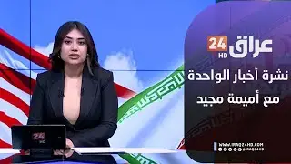 مباشر.. نشرة أخبار الواحدة مع أميمة مجيد 22-1-2026