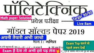 Bihar Polytechnic Previous Year Questions Paper Solution 2020 | math questions for bihar polytechnic