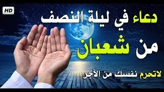 أفضل الدعاء فى ليلة النصف من شهر شعبان المبارك - دعاء مستجاب بإذن الله | للقارئ علاء عقل