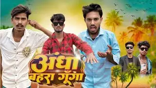 Andha Bahra Gunga || अँधा बहरा गूँगा || Comedy video || Comedy XYZ