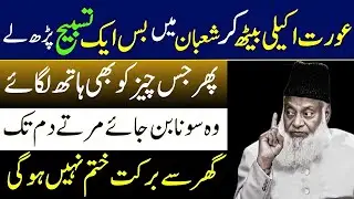 Aurat Akeli Beth Kar Mah-e-Shaban Mein Yeh Ek Tasbih Parh Le | Ghar Sona Ban Jaye | Dr Israr Ahmad