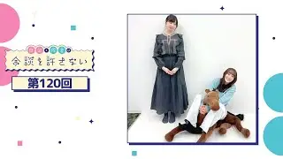 日笠・佐倉は余談を許さない 第120回