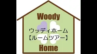 【ルームツアー】フルリノベ物件　越谷市千間台西