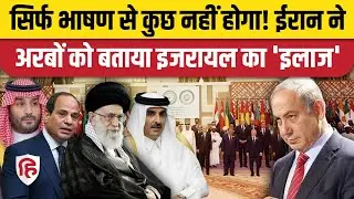 Israel Attack On Qatar: Doha में मुस्लिम देशों की बैठक के बीच Iran की इजरायल के खिलाफ बड़ी अपील