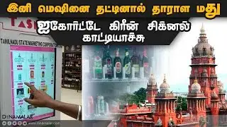 டாஸ்மாக் வெண்டிங் இயந்திரத்தில் மது விற்க தடையில்லை | Tasmac | Liquor Vending Machine