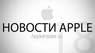 Новости Apple, 18 выпуск: Apple Online Store, Google Glass и новые фото iPhone 5S
