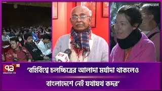 সপ্তম দিনে কেমন চলছে ঢাকা আন্তর্জাতিক চলচ্চিত্র উৎসব | Film Festival | Ekattor TV