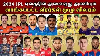IPL 2024 Auction Tamil: ALL Team Updated Squad | All Team New Squad CSK, MI, RCB, KKR, SRH, PBKS, RR