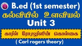 கார்ள் ரோஜர்ஸின் கொள்கை / carl rogers theory / b.ed / unit 3 / உளவியல்