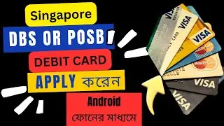 How to Apply for a DBS or POSB Debit Visa Card Online in Singapore | Step-by-Step Guide এপ্লাই করেন