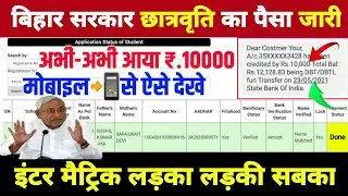 Bihar Board Matric Inter Scholarship 2020 Jari | Bihar Board 2020 Ka Scholarship Kaise Check Kare