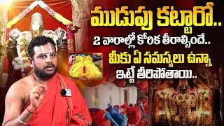 Venkateswara Swami Temple | ముడుపులు వెంకన్న | ముడుపు కట్టారో.. 2 వారాల్లో కోరిక తీరాల్సిందే..
