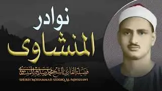 نوادر #القرآن الكريم التي يبحث عنها الكثير | الشيخ محمد صديق #المنشاوي