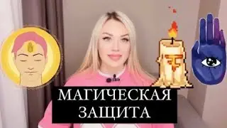 🧿МАГИЧЕСКАЯ ЗАЩИТА НА 1 ГОД! 2.02.26-2.02.27 Устанавливается на Имболк